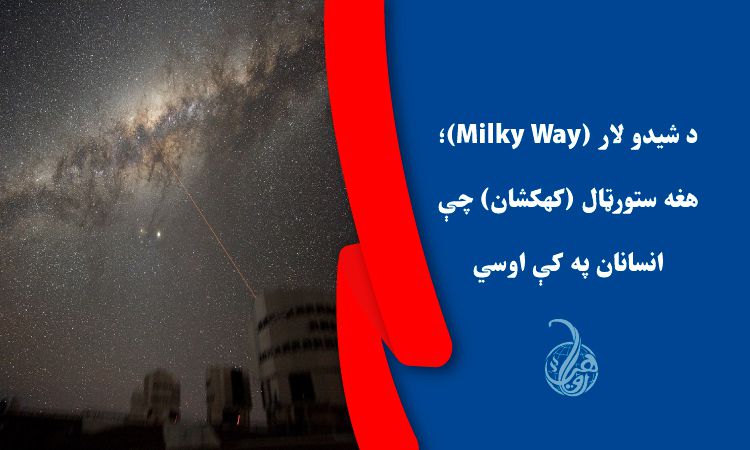 د شيدو لار (Milky Way)؛ هغه ستورټال (کهکشان) چې انسانان  په کې اوسي 